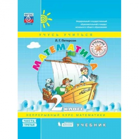Математика. Алгебра. Геометрия, книга Математика. 2 класс. Учебное пособие. В 3-х частях. Часть 3. Перспектива. ФГОС заказать