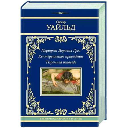 Зарубежная классика, книга Портрет Дориана Грея. Кентервильское привидение. Тюремная исповедь заказать