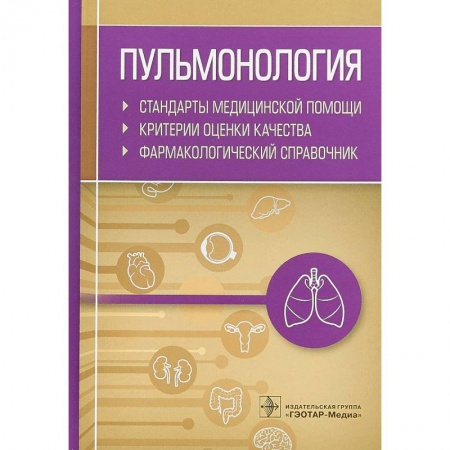 Специальная медицина, книга Пульмонология.Стандарты мед.помощи.Критерии оценки качества.Фармакологи заказать