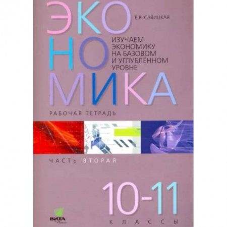 Экономика. Право, книга Экономика. 10-11 классы. Рабочая тетрадь. Часть 2 заказать