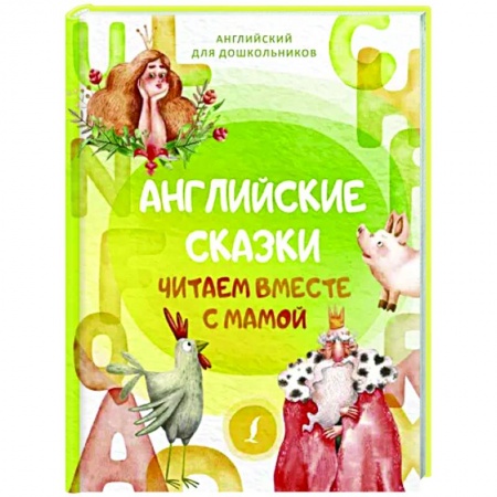 Сказки зарубежных писателей, книга Английские сказки. Читаем вместе с мамой заказать