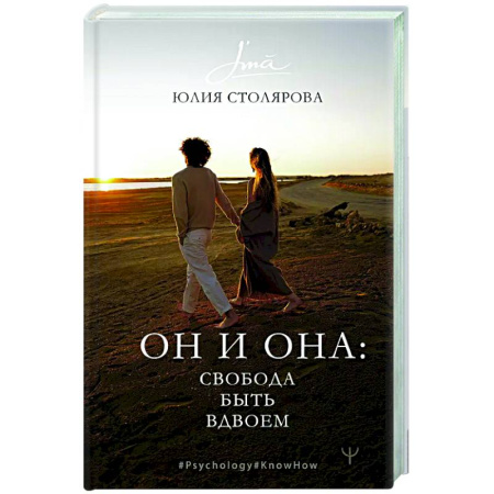 Психология отношений, книга Он и Она: свобода быть вдвоем заказать
