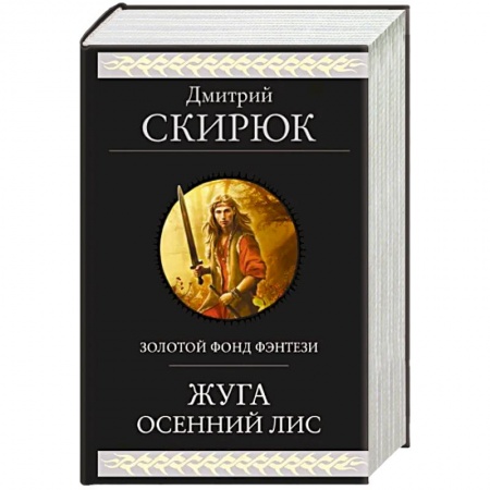 Русское фэнтези, книга Жуга. Осенний лис заказать