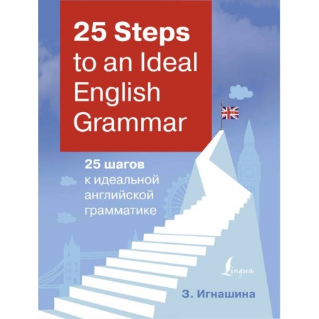 Английский язык, книга 25 Steps to an Ideal English Grammar = 25 шагов к идеальной английской грамматике заказать