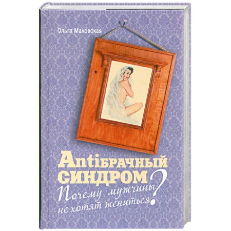Книги, книга Antiбрачный синдром. Почему мужчины не хотят жениться? заказать