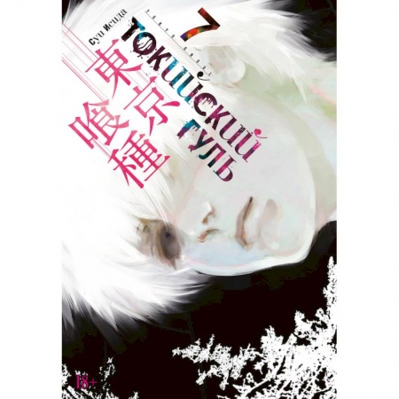 Комиксы. Манга, книга Токийский гуль. Книга 7 заказать