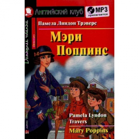 Чтение на английском языке, книга Домашнее чтение. Мэри Поппинс (+MP3) заказать