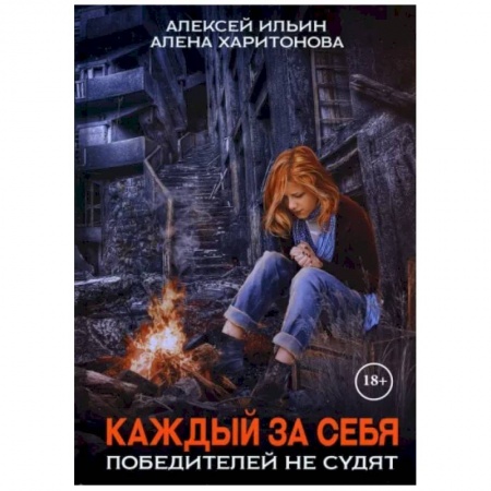 Боевая фантастика, книга Каждый за себя. Часть 2. Победителей не судят заказать