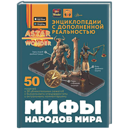 Эпос. Фольклор. Мифы, книга Мифы народов мира заказать