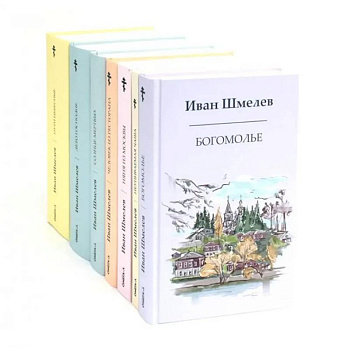 Книги Ивана Шмелева. Комплект из 7-х книг