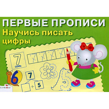 Первые прописи. Научись писать цифры