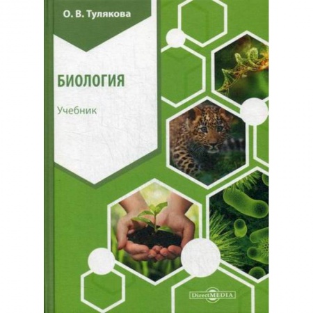 Общая биология. Палеонтология, книга Биология заказать