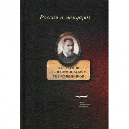 Мемуары, биографии деятелей культуры, искусства, книга Н.С. Лесков в воспоминаниях современников заказать