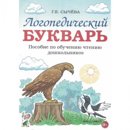 Азбука. Букварь, книга Логопедический букварь. Пособие по обучению чтению дошкольников. А4 заказать