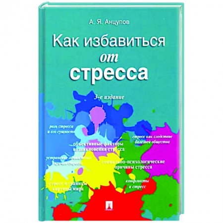 Практическая психология, книга Как избавиться от стресса заказать