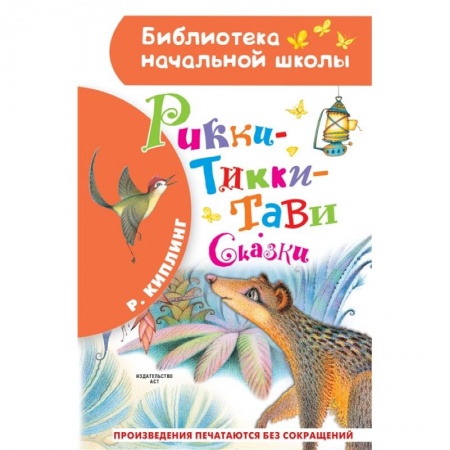 Сказки зарубежных писателей, книга Рикки-Тикки-Тави. Сказки заказать