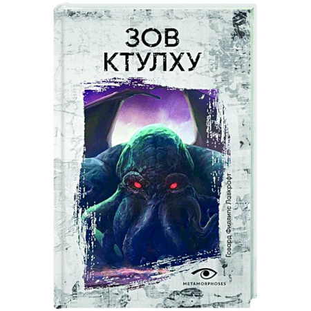 Классическая зарубежная фантастика, книга Зов Ктулху заказать
