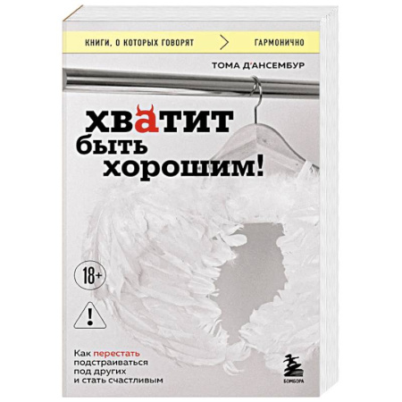 Достижение успеха в жизни, книга Хватит быть хорошим! Как перестать подстраиваться под других и стать счастливым заказать