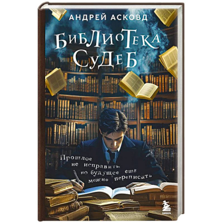 Любовный роман, книга Библиотека судеб. Прошлое не исправить, но будущее ещё можно переписать заказать