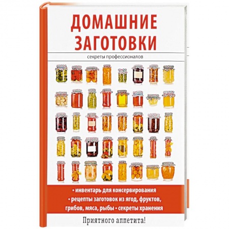 Консервирование, книга Домашние заготовки заказать
