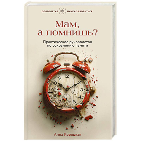 Популярная и нетрадиционная медицина, книга Мам, а помнишь? Практическое руководство по сохранению памяти заказать