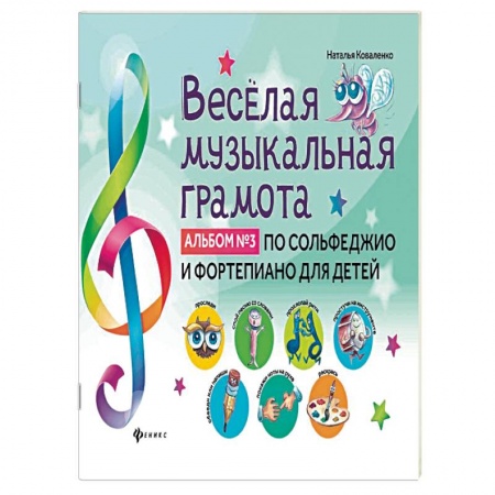 Другие учебные пособия, книга Веселая музыкальная грамота:альб №3 по сольф и фор заказать