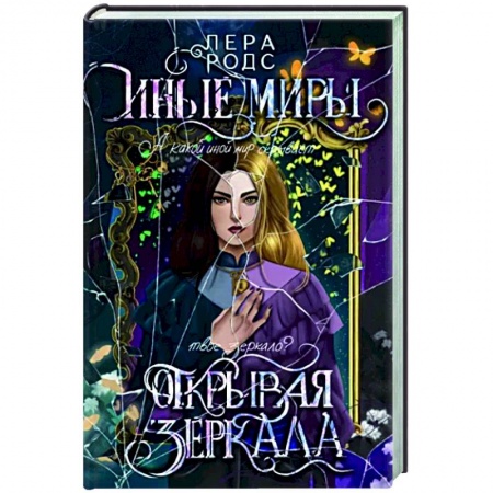 Русское фэнтези, книга Иные миры. Открывая зеркала заказать