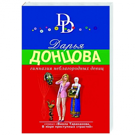 Комедийный, иронический детектив, книга Гимназия неблагородных девиц заказать