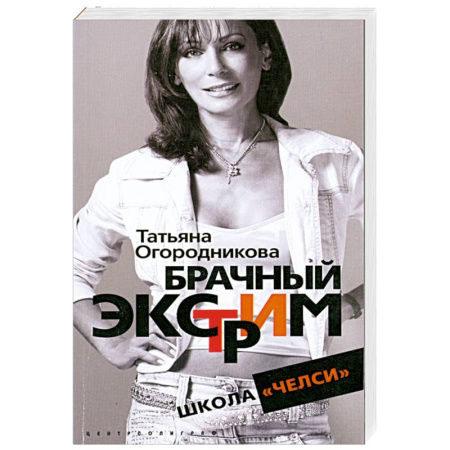 Книги, книга Брачный экстрим заказать