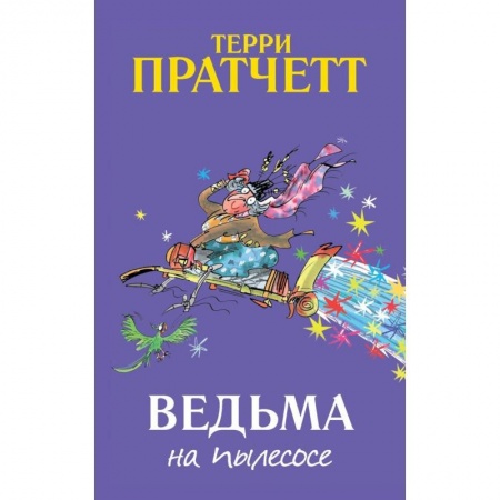 Сказки зарубежных писателей, книга Ведьма на пылесосе заказать