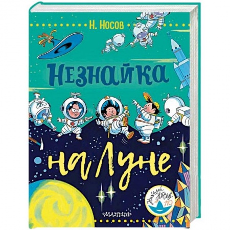Сказки отечественных писателей, книга Незнайка на Луне заказать
