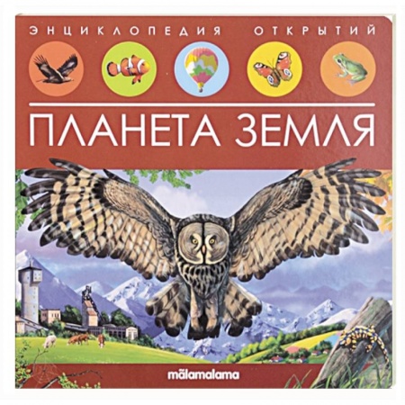 Человек. Земля. Вселенная, книга Энциклопедия открытий. Планета Земля заказать