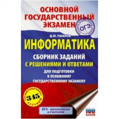 Информатика, книга ОГЭ. Информатика. Сборник заданий с решениями и ответами для подготовки к основному государственному заказать