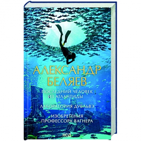 Классическая русская фантастика, книга Последний человек из Атлантиды. Лаборатория Дубльвэ. Изобретения профессора Вагнера заказать