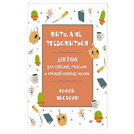 Психология. Общие работы, книга Жить, а не тревожиться. Дневник для чувств, мыслей и поставленных целей заказать