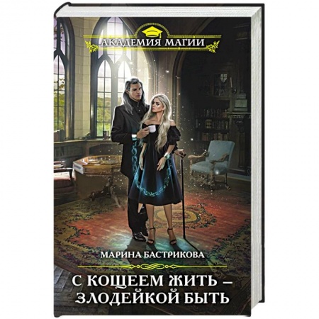 Зарубежное фэнтези, книга С Кощеем жить — злодейкой быть заказать
