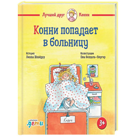 Повести и рассказы о детях, книга Конни попадает в больницу заказать