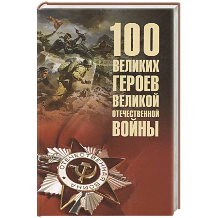 Мемуары, биографии военных деятелей, книга 100 великих героев Великой Отечественной войны заказать