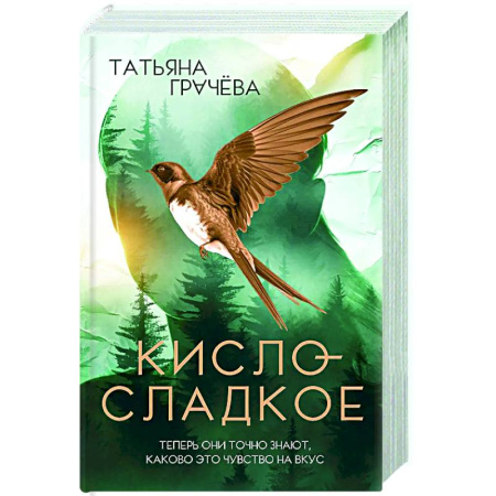 Отечественный любовный роман, книга Кисло-сладкое заказать