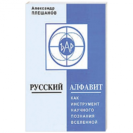 Книги, книга Русский алфавит как инструмент научного познания Вселенной заказать