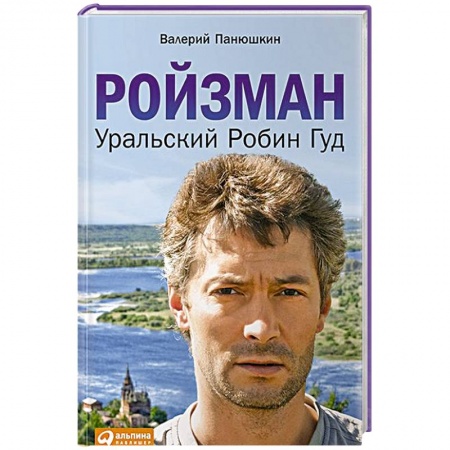 Книги, книга Ройзман. Уральский Робин Гуд заказать