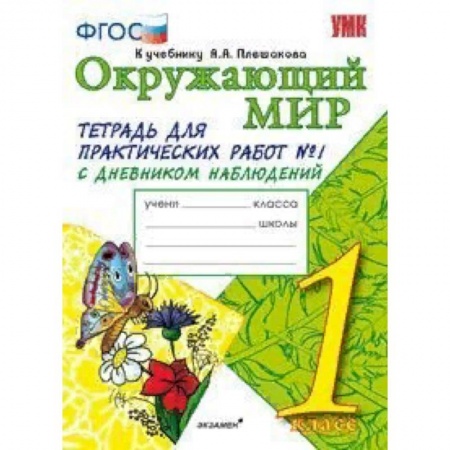 Природоведение. Окружающий мир, книга Окружающий мир. 1 класс. Тетрадь для практических работ № 1. С дневником наблюдений. К учебнику А.А. Плешакова 'Окружающий мир. 1 класс'. ФГОС заказать