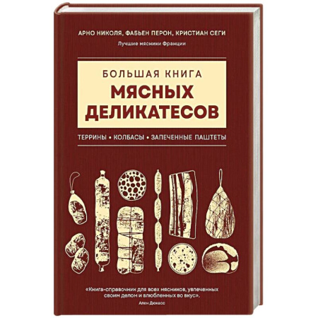Мясо, птица, книга Большая книга мясных деликатесов заказать