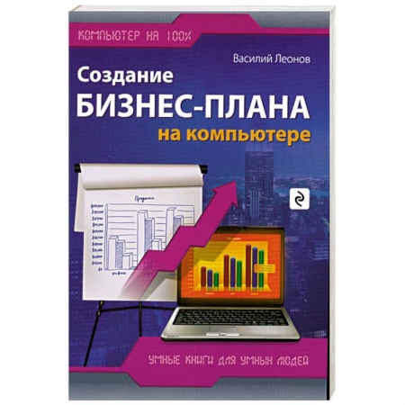 Книги, книга Создание бизнес-плана на компьютере заказать