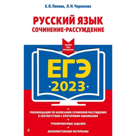 Русский язык, книга ЕГЭ-2023. Русский язык. Сочинение-рассуждение заказать