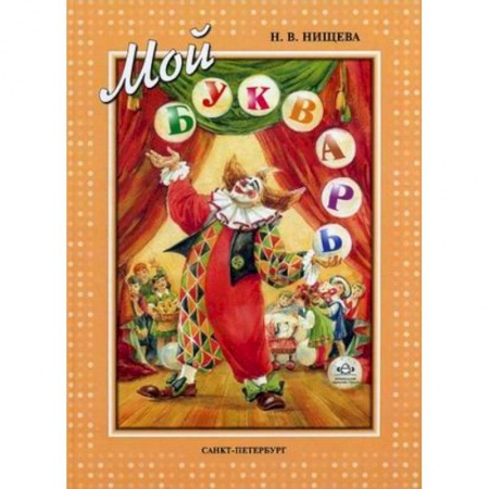 Учебно-воспитательная работа в школе, книга Мой букварь. Книга для обучения дошкольников к чтению заказать