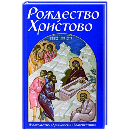 Книги, книга Рождество Христово заказать