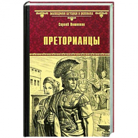 Книги, книга Преторианцы заказать