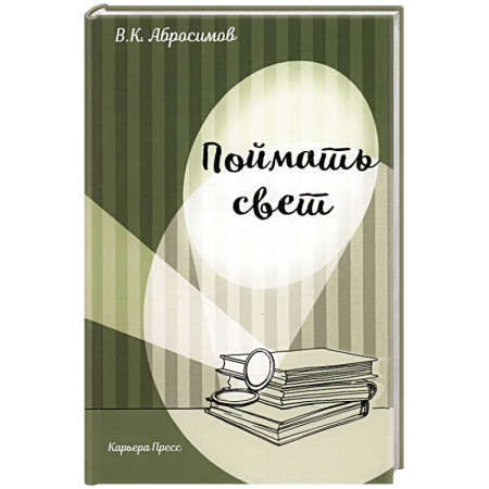Русская современная проза, книга Поймать свет заказать