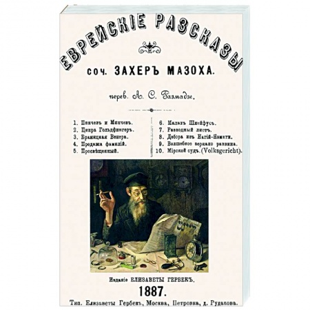 Зарубежная классика, книга Еврейские рассказы заказать